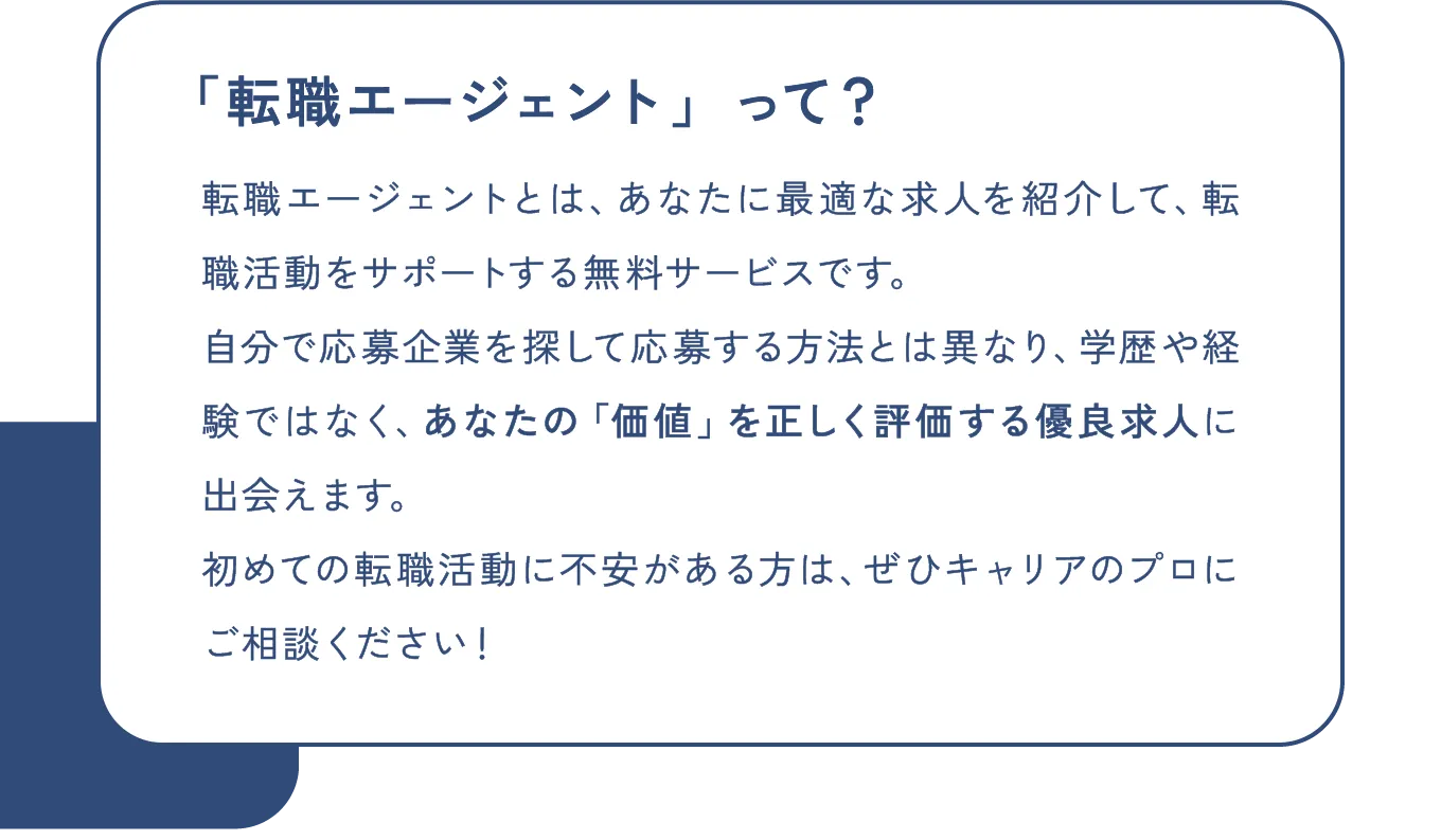転職エージェントって？